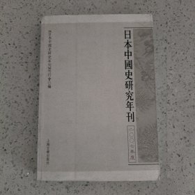 日本中国史研究年刊：2007年度