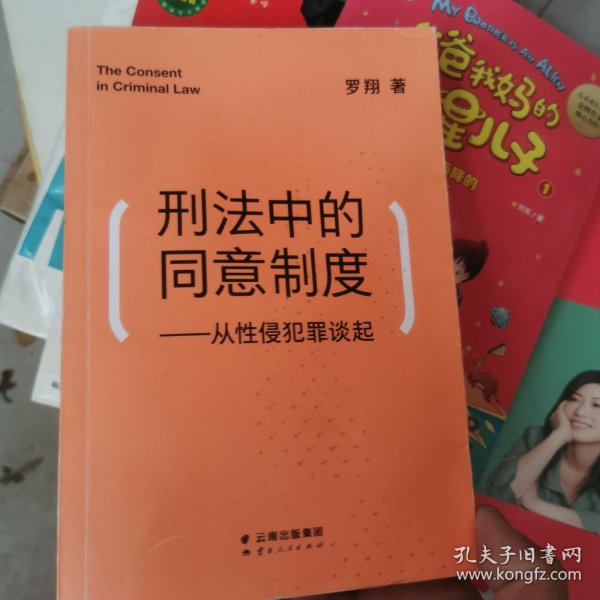 刑法中的同意制度：从性侵犯罪谈起