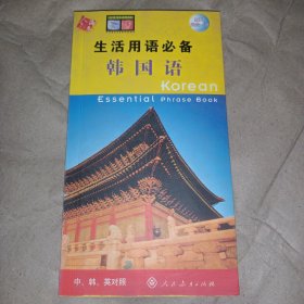 生活用语必备韩国语（中、韩、英对照）