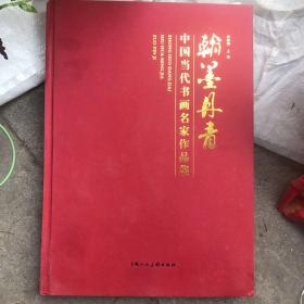 翰墨丹青～中国当代书画名家作品集