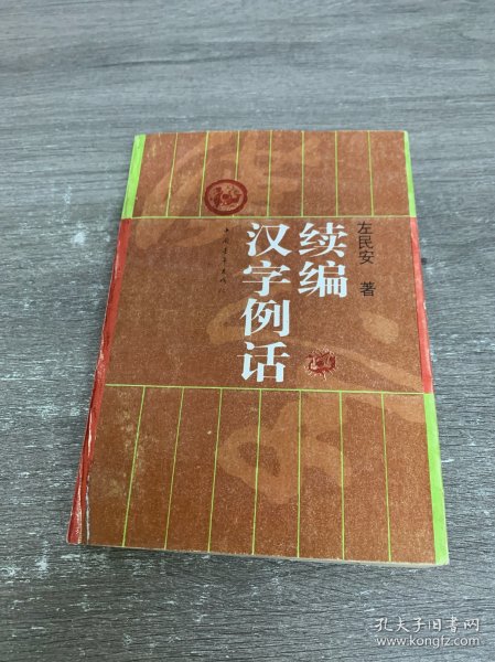 汉字例话续编