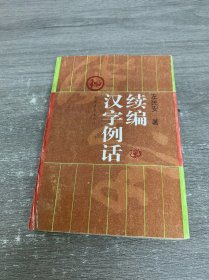 汉字例话续编