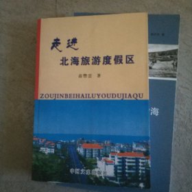 走进北海旅游度假区