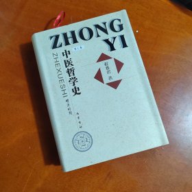 中医哲学史（第3卷）：明清时期