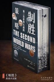 特装 甲骨文丛书·制胜：第二次世界大战的策与略