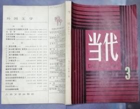 《当代》 文学季刊1980年第3期（ 张锲话剧《祖国之恋》 从维熙报告文学《爱的奇迹》 遇罗锦报告文学《一个冬天的童话》路遥中篇《惊心动魄的一幕》 张林短篇《你是共产党员吗》 等 ）