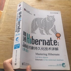 精通Hibernate（第2版）：Java对象持久化技术详解  无盘