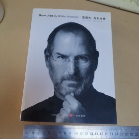 史蒂夫·乔布斯传（近九五品）
