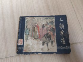 三顾茅庐