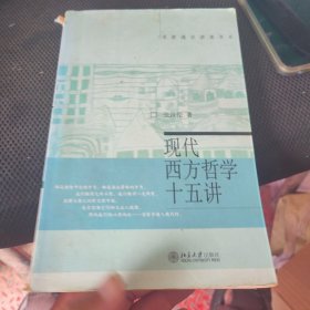 现代西方哲学十五讲