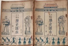 高级小学历史第一，第二册。共二本。人民教育出版社1951年.1952年原版，1956年新六版一次印刷。32开，九品，不缺页。内页少量笔迹。