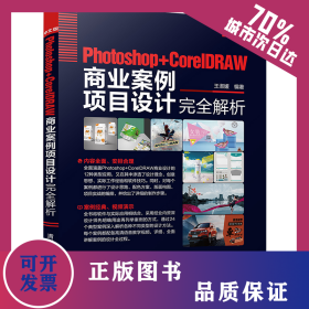 中文版Photoshop+CorelDRAW商业案例项目设计完全解析 9787302554417