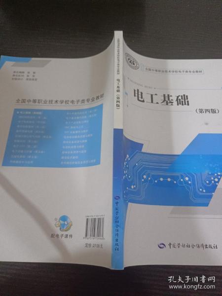 国家级职业教育规划教材·全国中等职业技术学校电子类专业教材:电工基础(第四版)