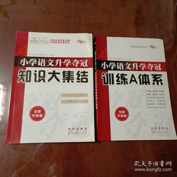 68所名校图书 修订版小学语文升学夺冠训练A体系语文+数学+英语 共3册 修订版