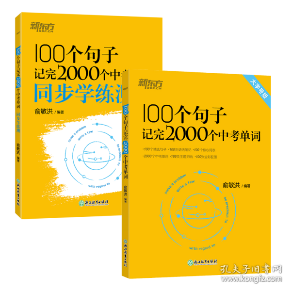 新东方 100个句子记完2000个中考单词 同步学练测