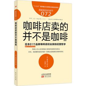 咖啡店卖的并不是咖啡 日本61个品牌咖啡店创业家的经营哲学截至2018年5月