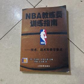 NBA教练员训练指南一技术、战术和教学要点