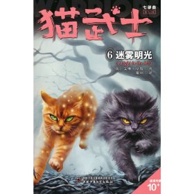 【正版新书】猫武士七部曲.破灭守则.6，迷雾明光儿童小说