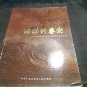 涌动的春潮一宁波市镇海区爱国主义教育巡礼