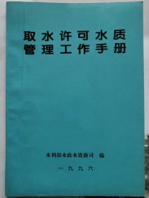 取水许可水质管理工作手册