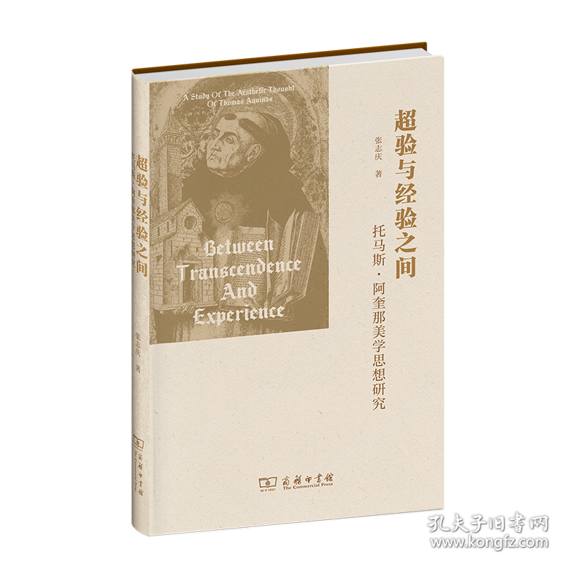 超验与经验之间：托马斯·阿奎那美学思想研究