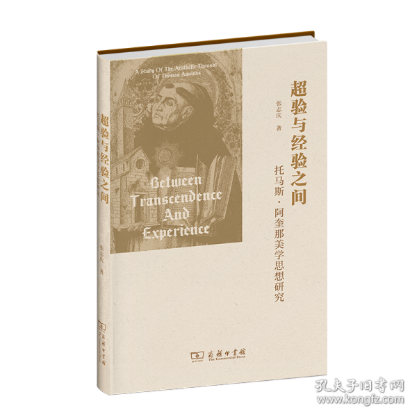 超验与经验之间：托马斯·阿奎那美学思想研究