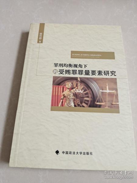 罪刑均衡视角下的受贿罪罪量要素研究