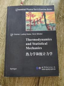 热力学和统计力学