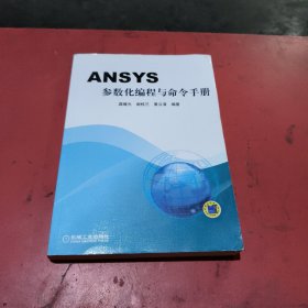 ANSYS参数化编程与命令手册