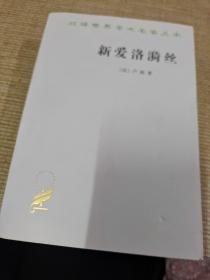 新爱洛漪丝