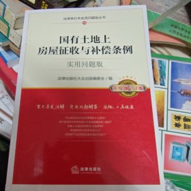 国有土地上房屋征收与补偿条例：实用问题版（升级增订2版）