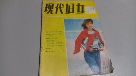 现代妇女