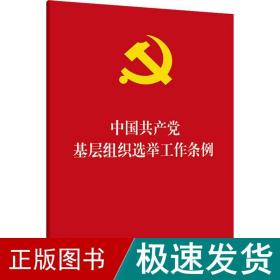 中国基层组织选举工作条例 政治理论  新华正版