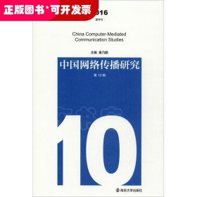 中国网络传播研究.第10辑.2016（夏季号）