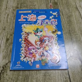 大中华寻宝系列1 上海寻宝记 我的第一本科学漫画书