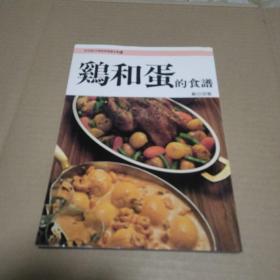 鸡和蛋的食谱