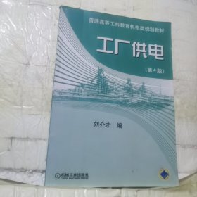 工厂供电（第4版）——普通高等工科教育机电类规划教材