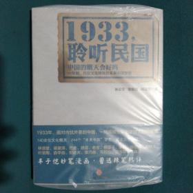 1933，聆听民国