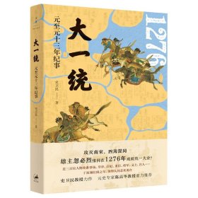 大一统——元至元十三年纪事