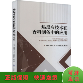 热反应技术在香料制备中的应用