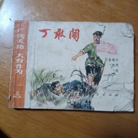 连环画 丁敢闯