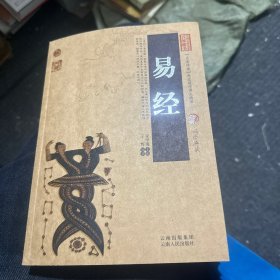 中国古典名著百部藏书：易经