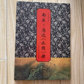 南宋.马远《水图》册