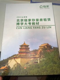 2022上半年北京链家存量房租赁博学大考教材