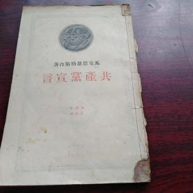 民国出版 百周年纪念版 共产党宣言 1949年莫斯科