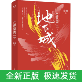 镇墓兽(3)地下城