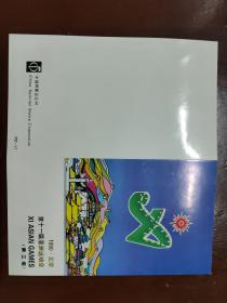 1990年 北京第十一届亚洲运动会（第三组）邮票折 含纪念戳