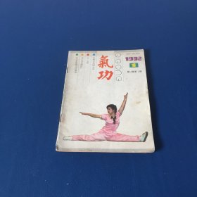 气功杂志  1992年第1期