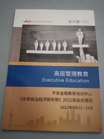 高层管理教育 平安金融教育培训中心《世界政治经济新形势》2022高级经理班