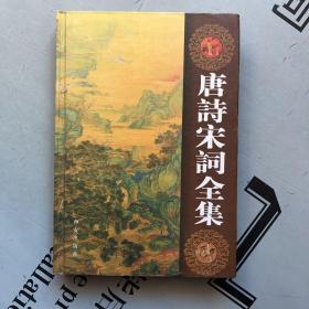 西安版     唐诗宋词全集（第2卷）  【此册主要收录：刘希夷    崔融   宋之问    沈佺期   李乂   陈子昂   阎朝隐   韦元旦   上官昭容   郑愔   崔湜      张说     苏颋   等】